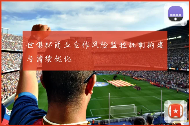 世俱杯商业合作风险监控机制构建与持续优化