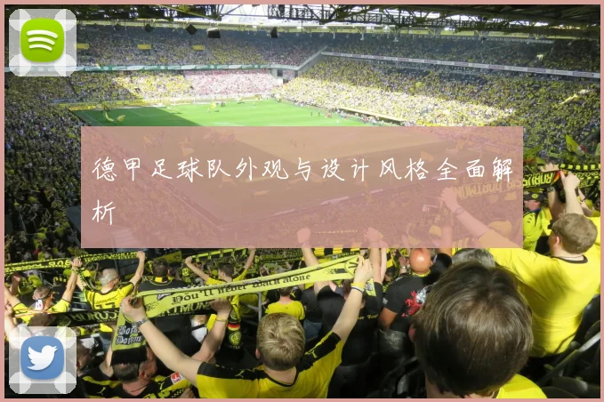 德甲足球队外观与设计风格全面解析
