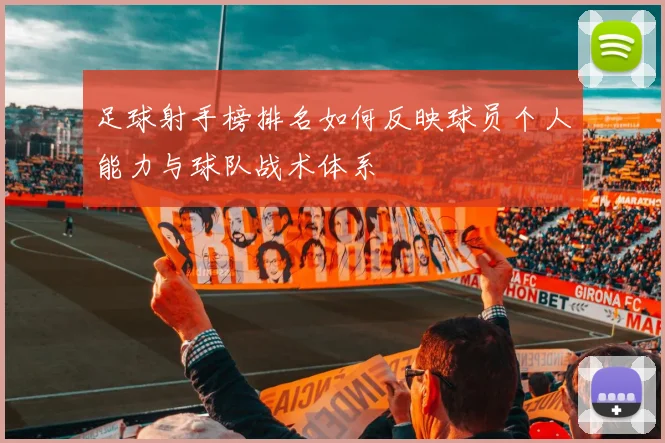 足球射手榜排名如何反映球员个人能力与球队战术体系