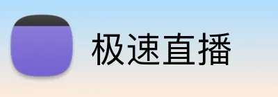 极速直播 logo